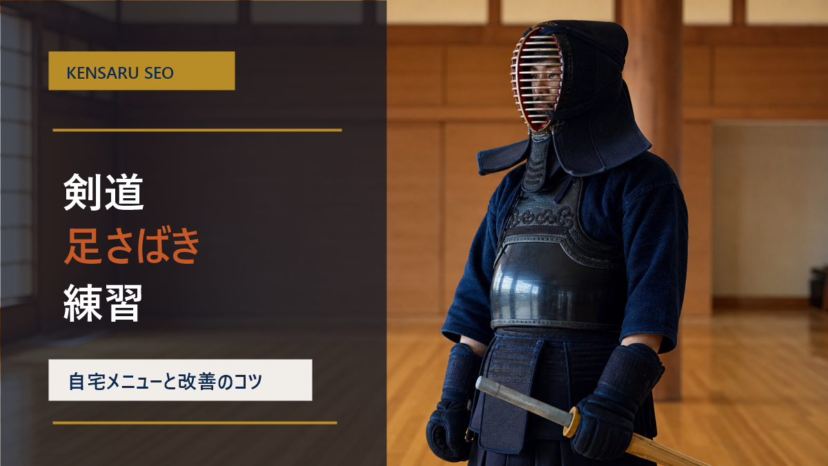 剣道の足さばき練習を解説するアイキャッチ画像