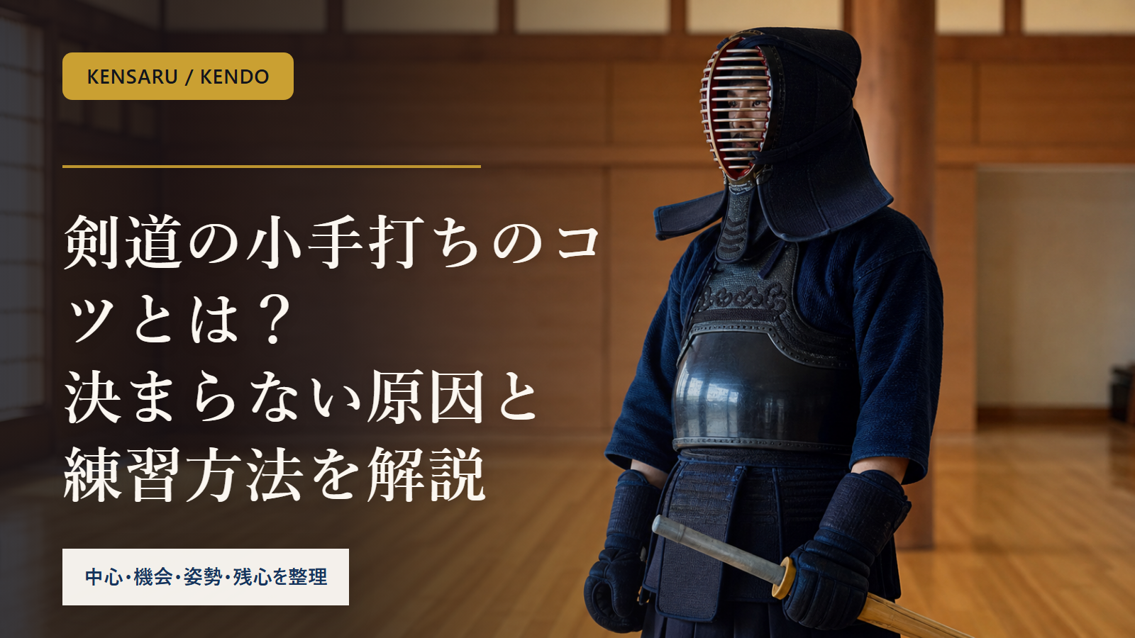 剣道の小手打ちのコツを解説するアイキャッチ画像