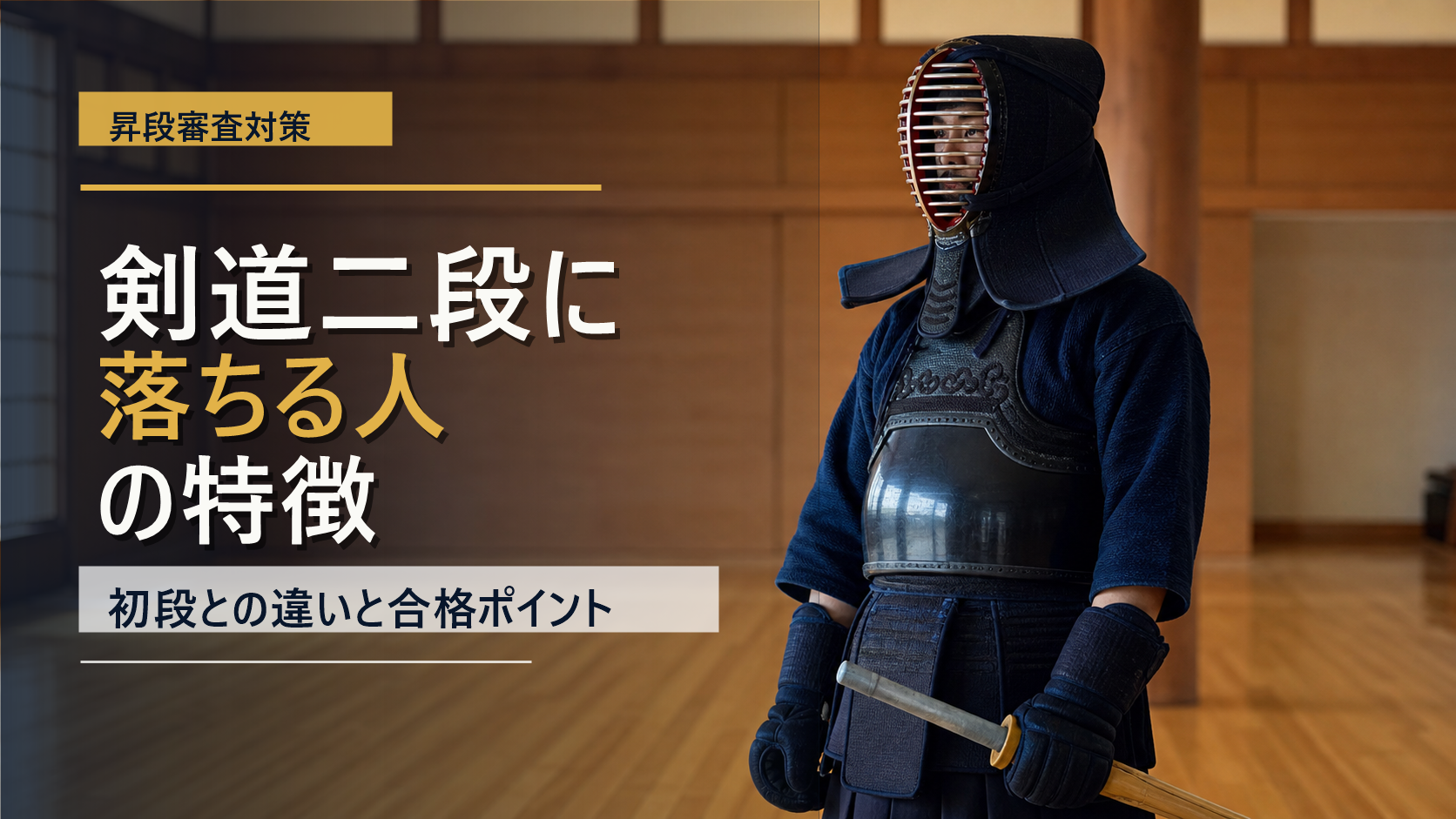 剣道二段に落ちる人の特徴を文字入りで示したアイキャッチ画像
