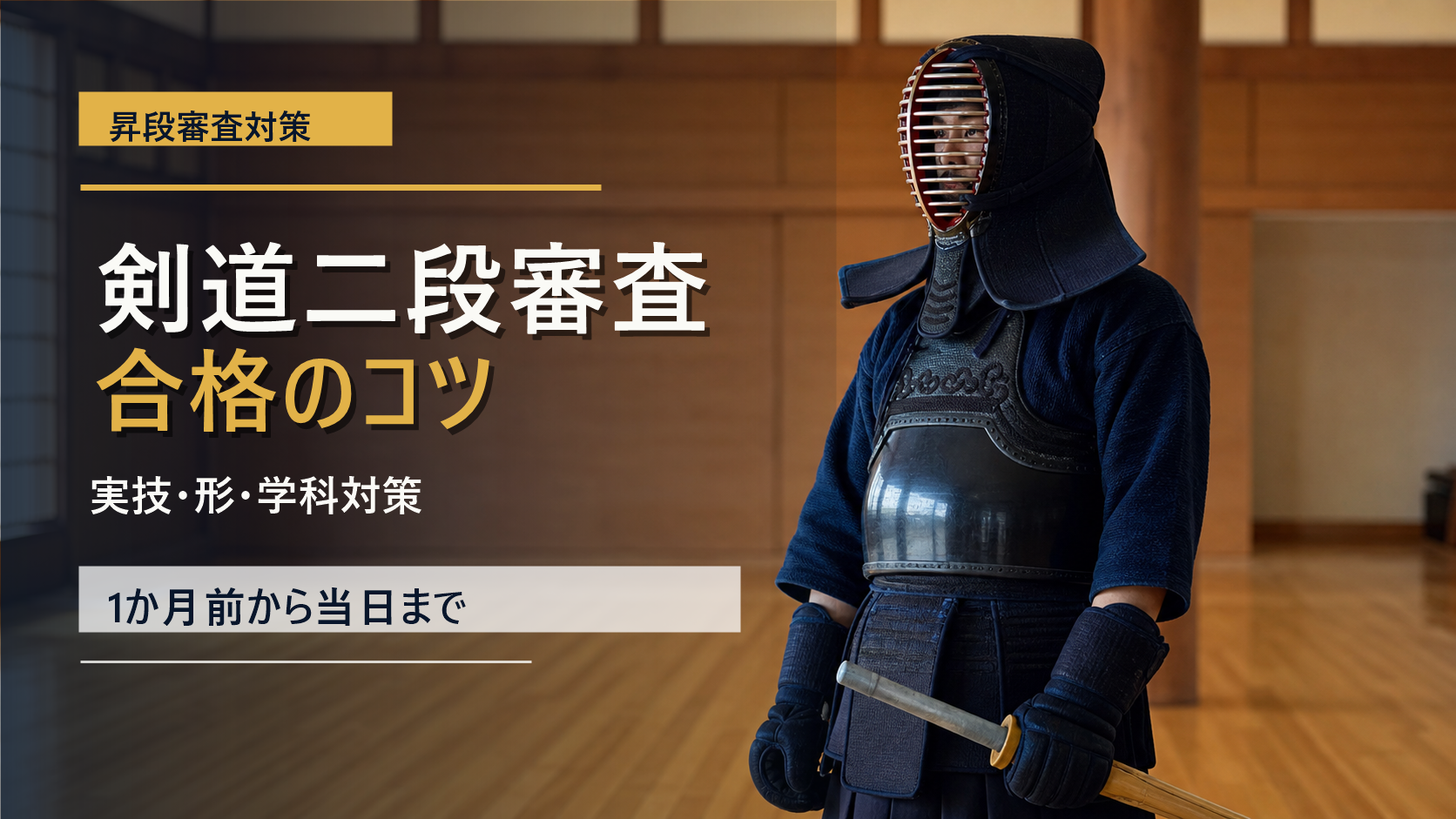 剣道二段審査に合格するコツを文字入りで示したアイキャッチ画像