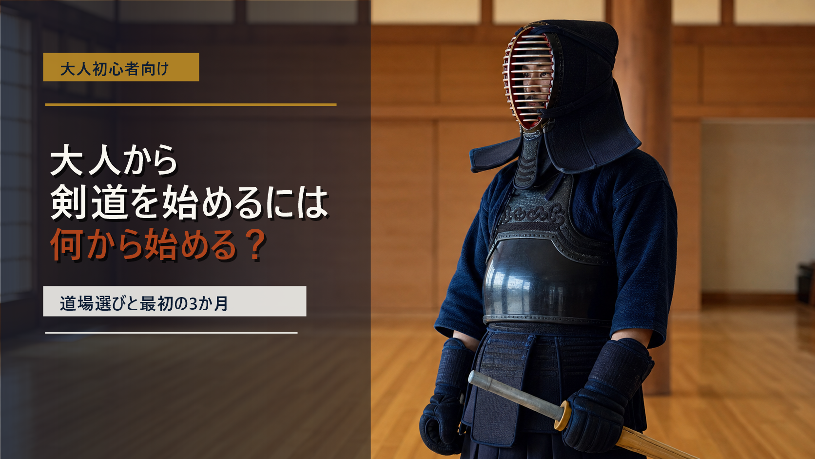大人から剣道を始める初心者向けのアイキャッチ画像