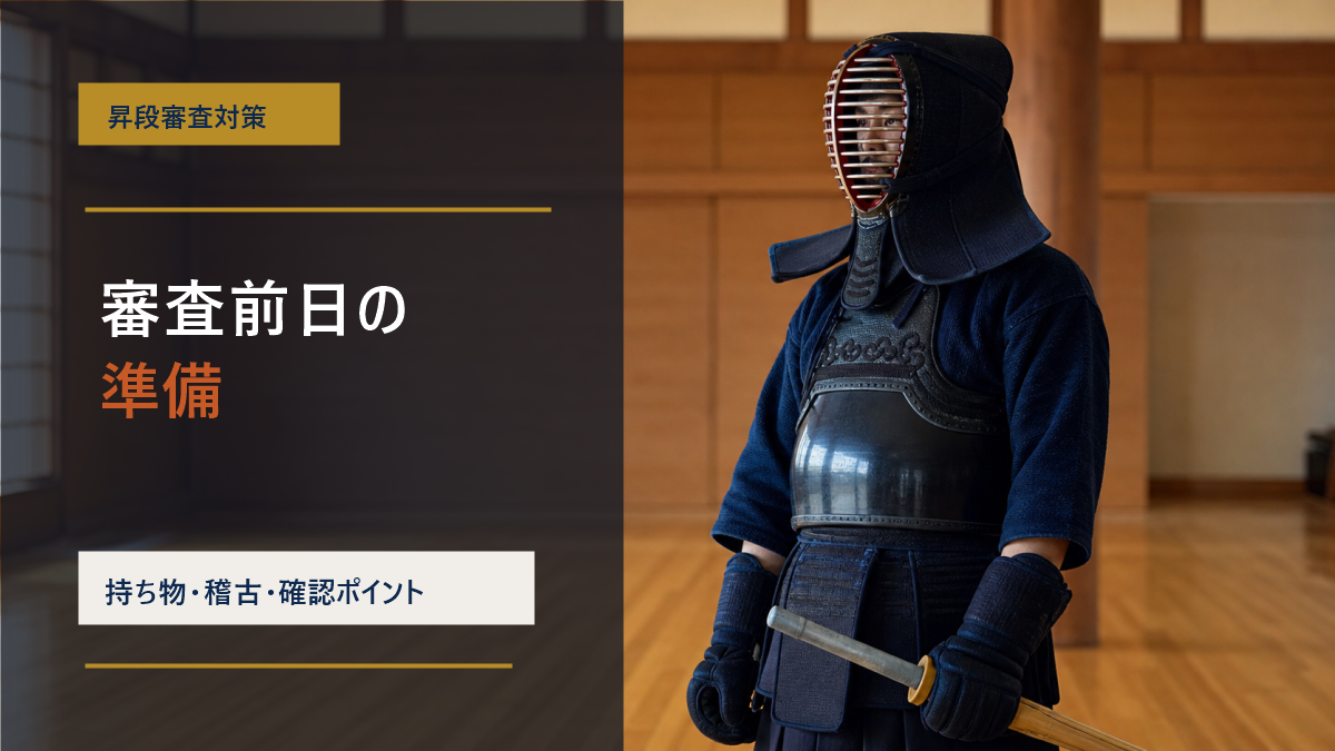 剣道の昇段審査前日に確認したい準備ポイントを示すアイキャッチ画像