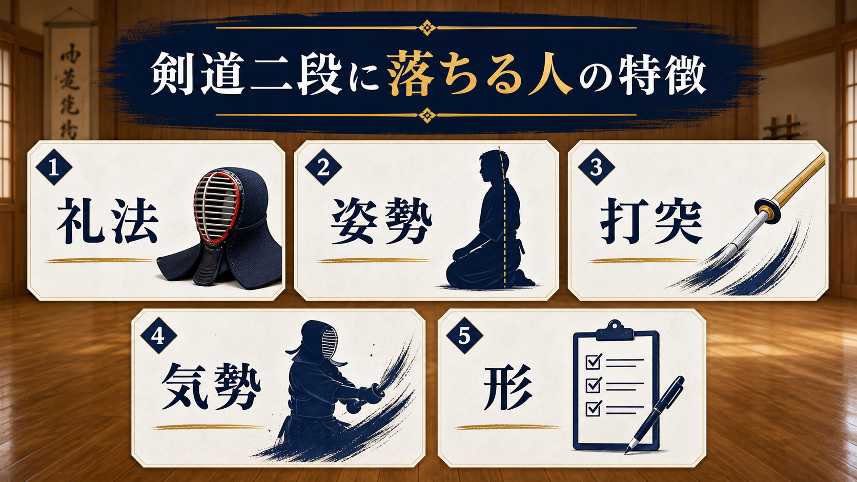 剣道二段に落ちる人の特徴を整理した図解