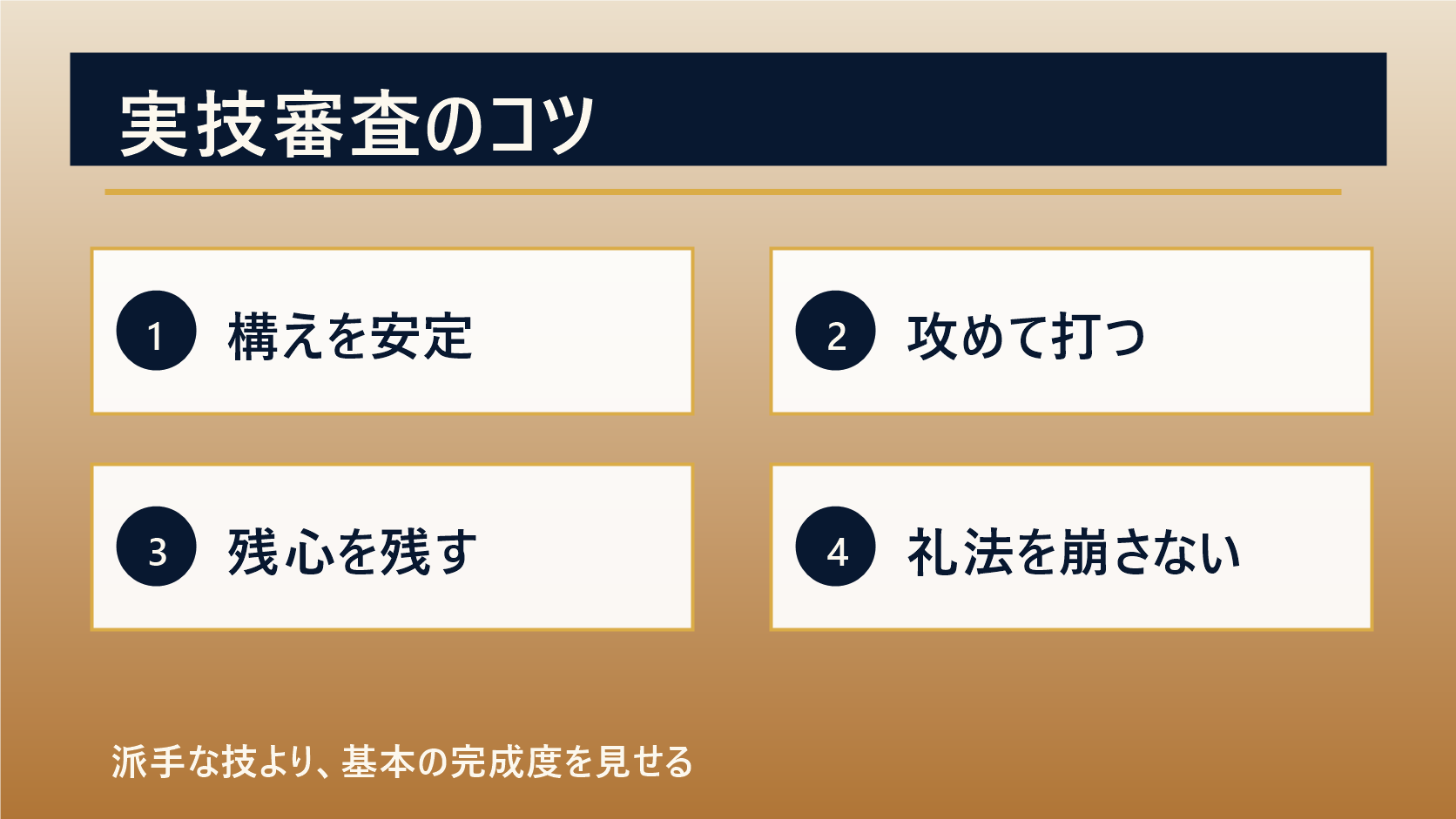 剣道二段の実技審査で意識したいコツの図解