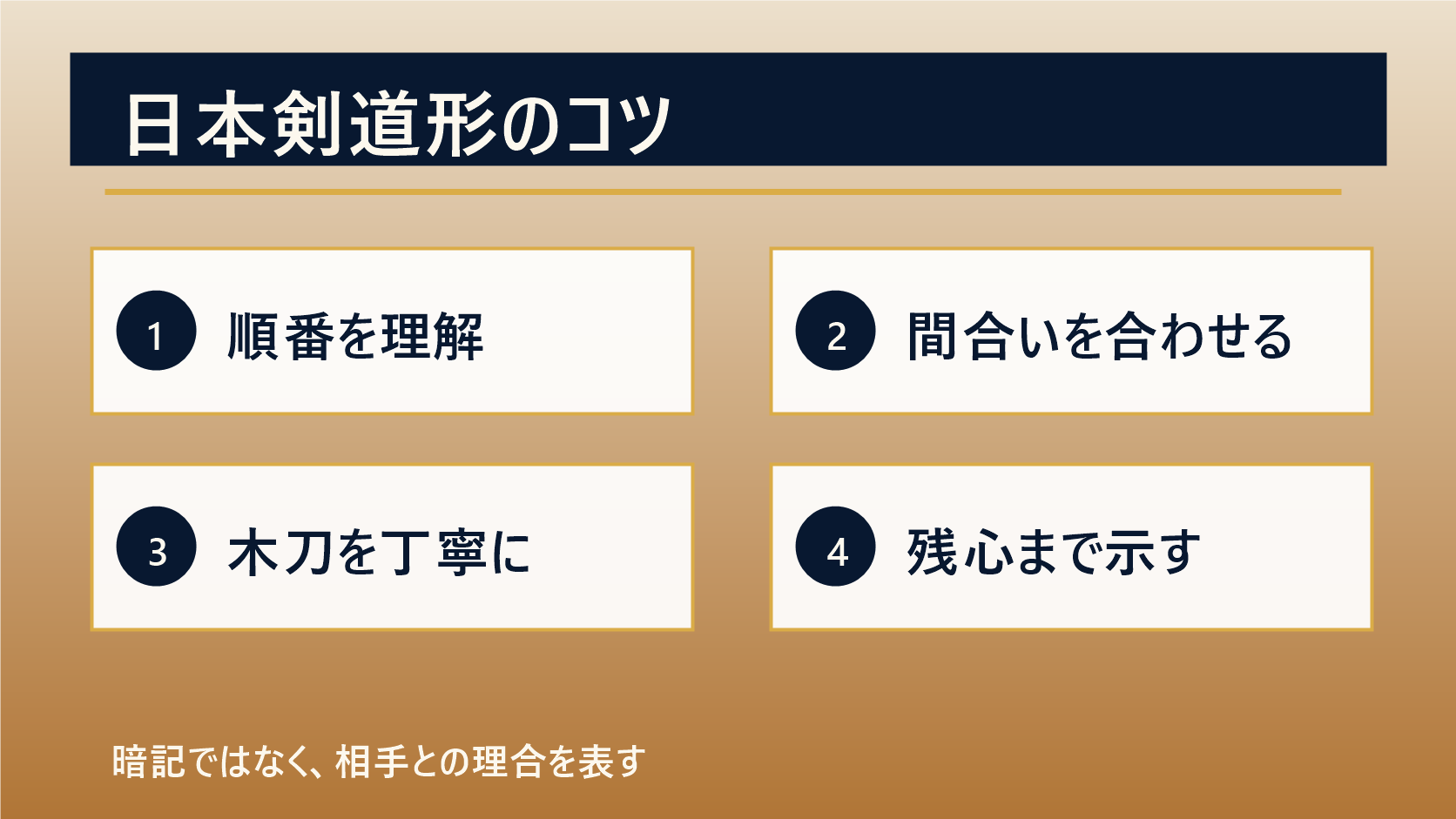 日本剣道形で合格に近づくコツの図解