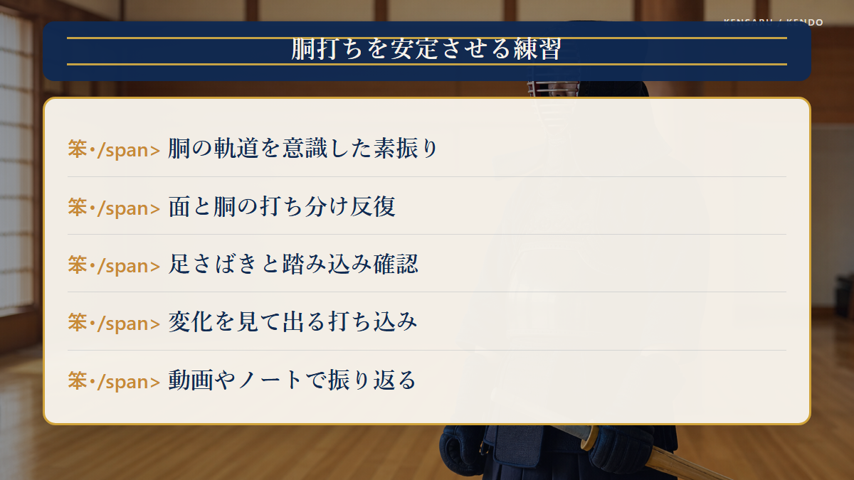 胴打ちを安定させる練習方法の図解