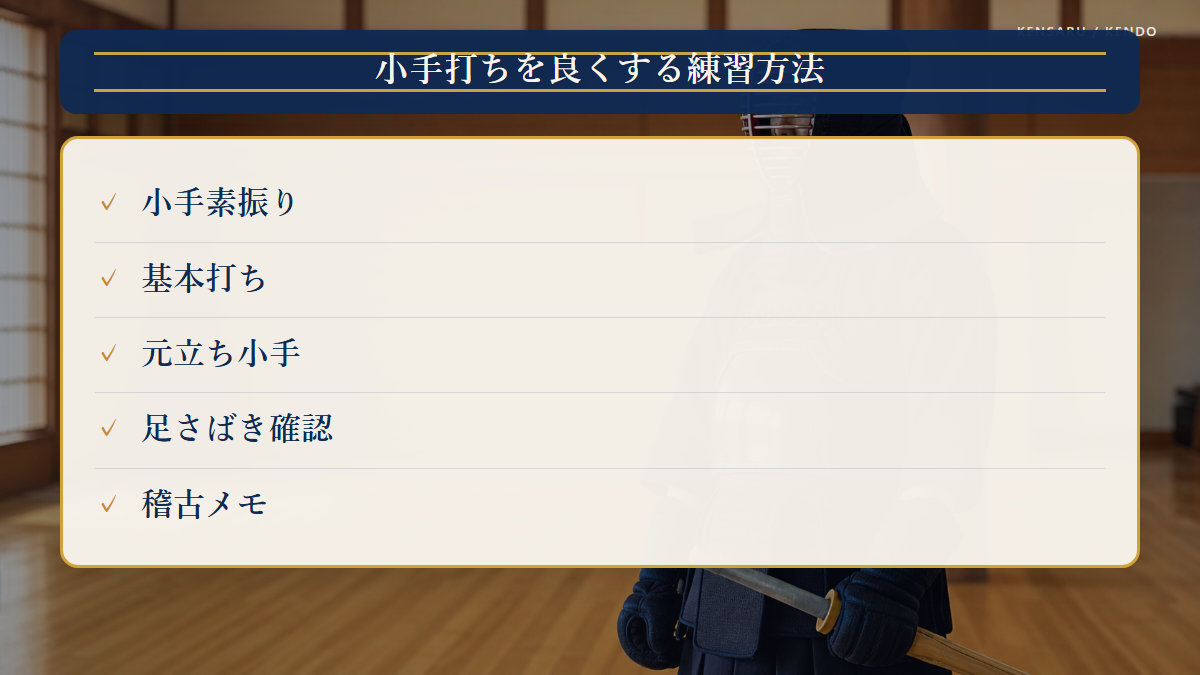 小手打ちを良くする練習方法の図解