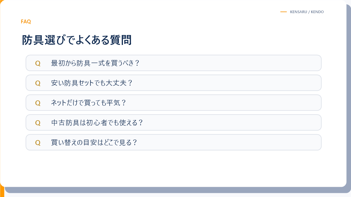 大人初心者の防具選びでよくある質問の図解