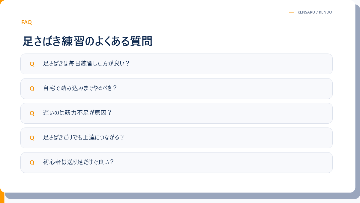 足さばき練習でよくある質問の図解