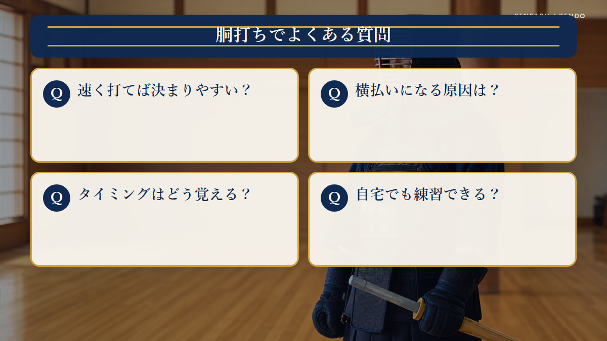 胴打ちのコツでよくある質問の図解