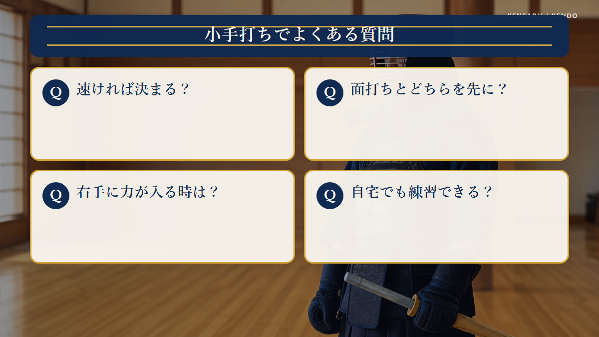 小手打ちのコツでよくある質問の図解