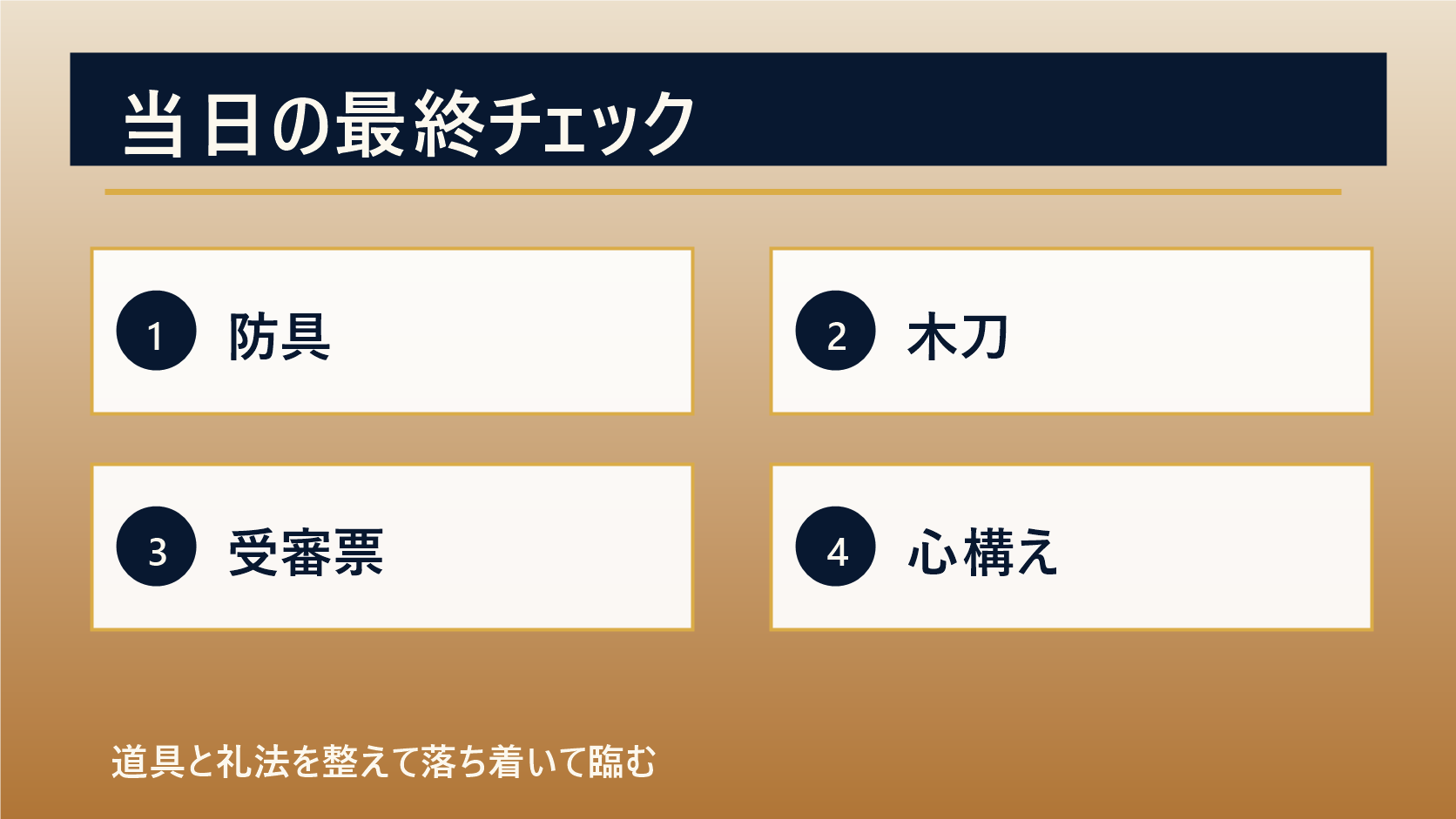 剣道二段審査当日に意識することの図解