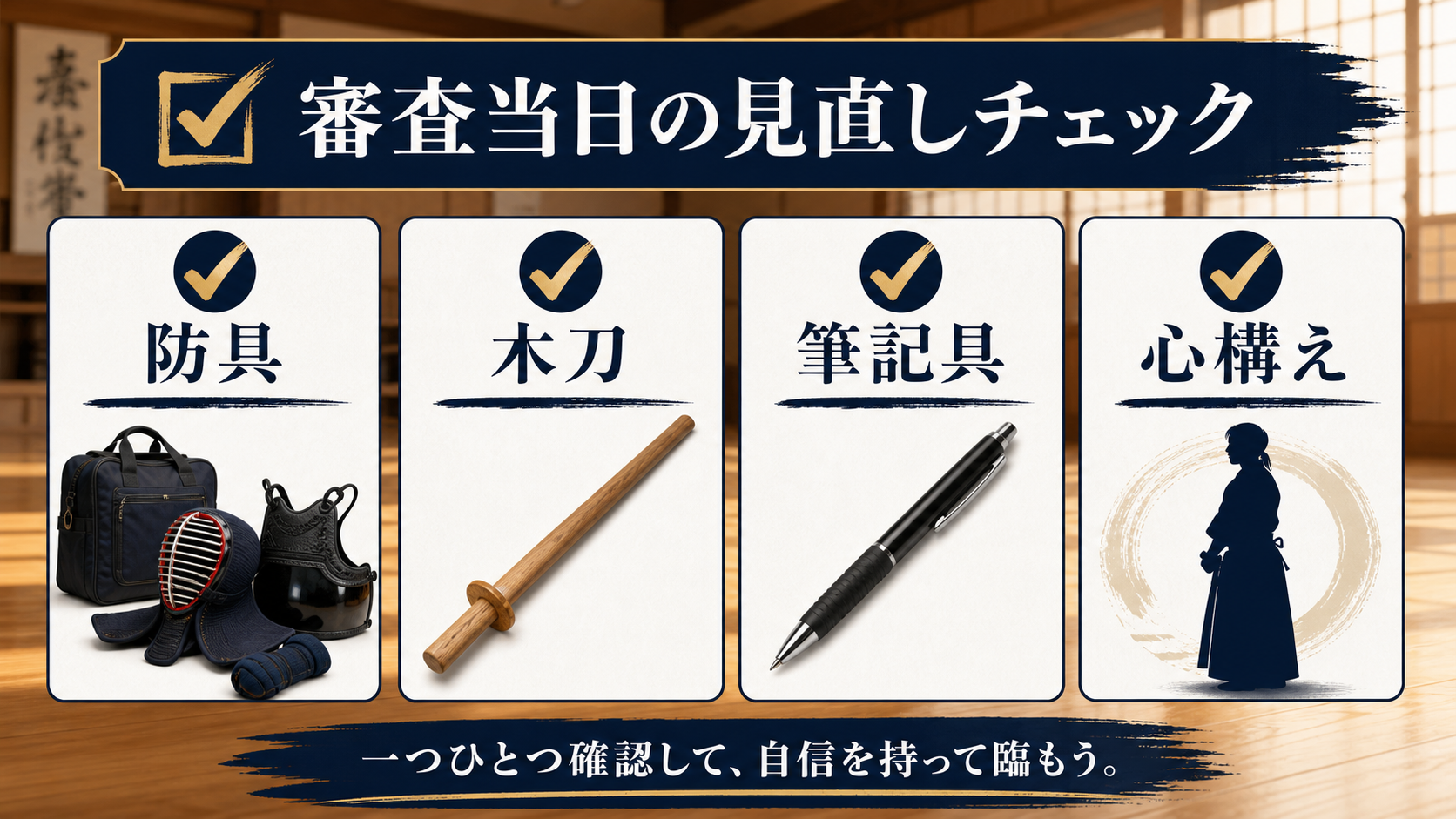 剣道二段審査当日の見直しチェック図解