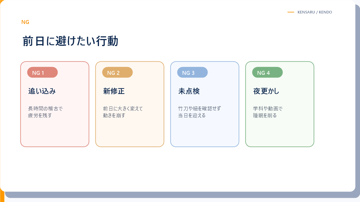 剣道の昇段審査前日に避けたいNG行動の図解