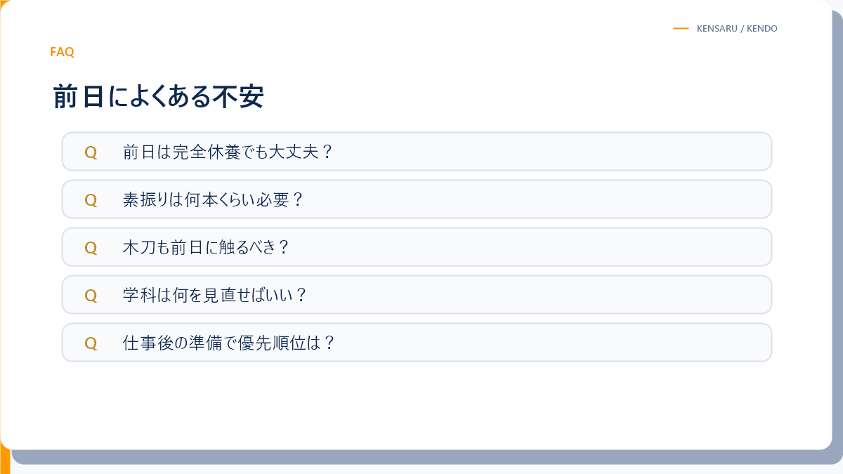 剣道の昇段審査前日によくある質問の図解